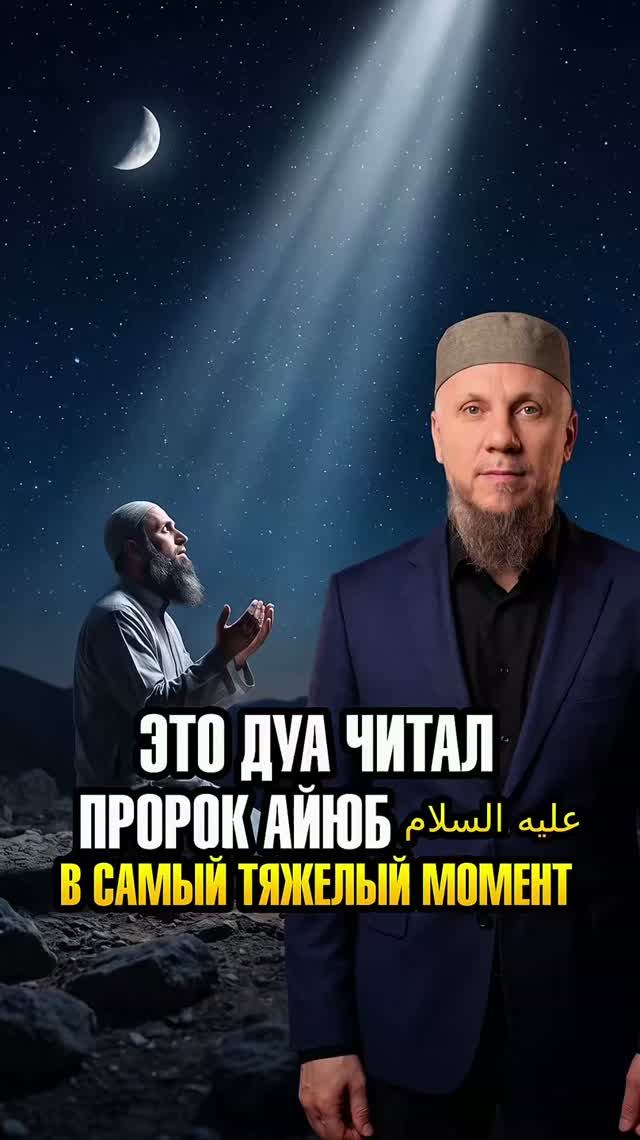 ЭТО ДУА ЧИТАЛ ПРОРОК АЙЮБ عليه السلام В САМЫЙ ТЯЖЕЛЫЙ МОМЕНТ  #ислам #религия #вера