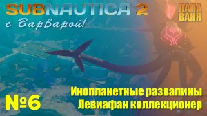 Subnautica 2 - №6 Инопланетные развалины. Левиафан коллекционер