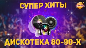 ШКОЛЬНАЯ СУПЕР ДИСКОТЕКА 80-90X.  РУССКИЕ ХИТЫ ТАНЦПОЛА.