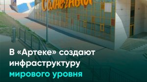 В «Артеке» создают инфраструктуру мирового уровня