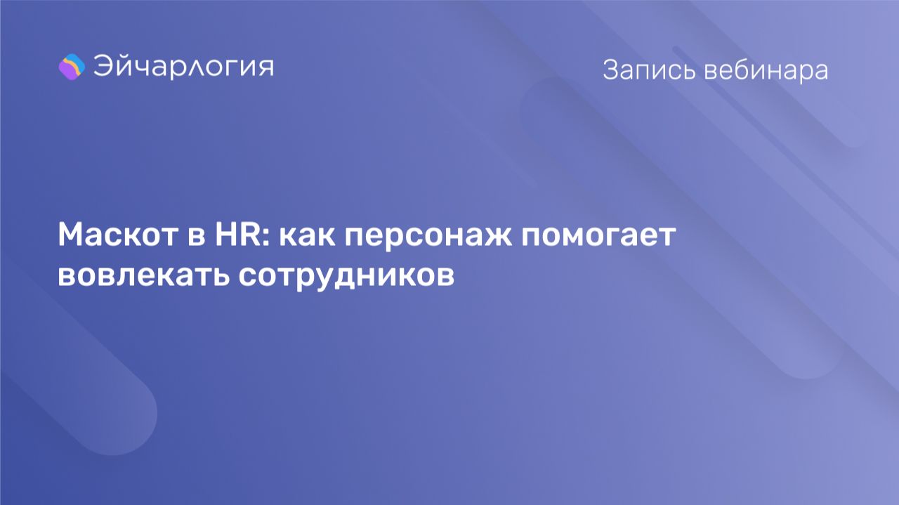 Маскот в HR: как персонаж помогает вовлекать сотрудников