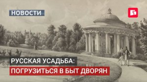 «Мир русской усадьбы»: выставка из Коломенского в Хабаровске.05/08/2026