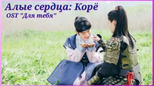 Дорама «Алые сердца Корё». OST «Для тебя»