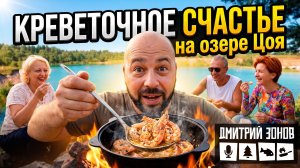 ОЗЕРО - ЦОЯ. Приготовили 2 вида креветок в казане. Вятские Мальдивы. #вятскиемальдивы #озероцой