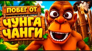 Что новая игра побег от чунга чанги