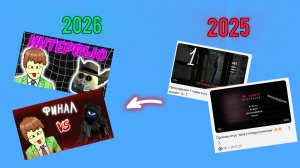 Смотрю свои старые видосы с 2025 года.