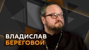 Владислав Береговой. Святой адмирал Ушаков, ЭКО для жен бойцов, депортация мигрантов