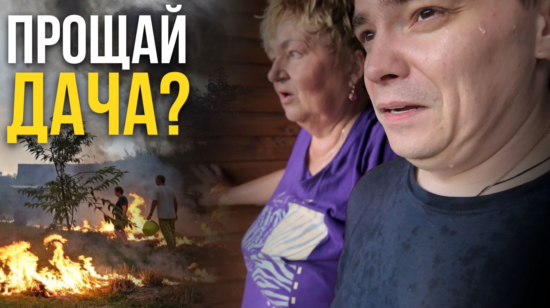 МЫ ЧУТЬ НЕ ЛИШИЛИСЬ ДАЧИ! 😱 Сильный ветер раздул костер в СНТ
