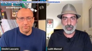 Димитри Ласкарис – Лейт Маруф: Гибралтарский пролив далее: США сворачивают «свободу судоходства»