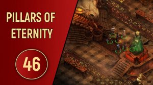 PILLARS OF ETERNITY - ЧАСТЬ 46 - БЕЛАЯ КУЗНЯ