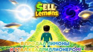 😱🤯Я продал лимоны и стал квадриллионером!!