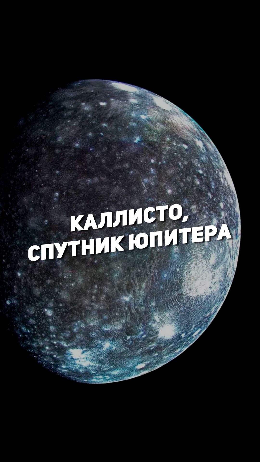 КАЛЛИСТО — ВТОРОЙ ПО РАЗМЕРУ СПУТНИК ЮПИТЕРА | THE SPACEWAY