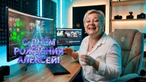 С ДНЕМ РОЖДЕНИЯ, АЛЕКСЕЙ!