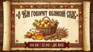 Великий Спас: История, традиции и яркий праздничный концерт | ДК ВОС