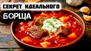 Идеальный БОРЩ классический рецепт!