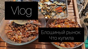 влог. блошиный рынок. что купила