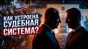 Кто контролирует судей Дилемма израильской демократии