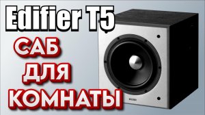 EDIFIER T5 подключил к EDIFIER MR5 – как колонки играют с сабом. Обзор EDIFIER T5 (RomaDVD)