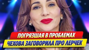 Анфиса Чехова заговорила про онкобольную Лерчек ★ Новости Шоу-Бизнеса