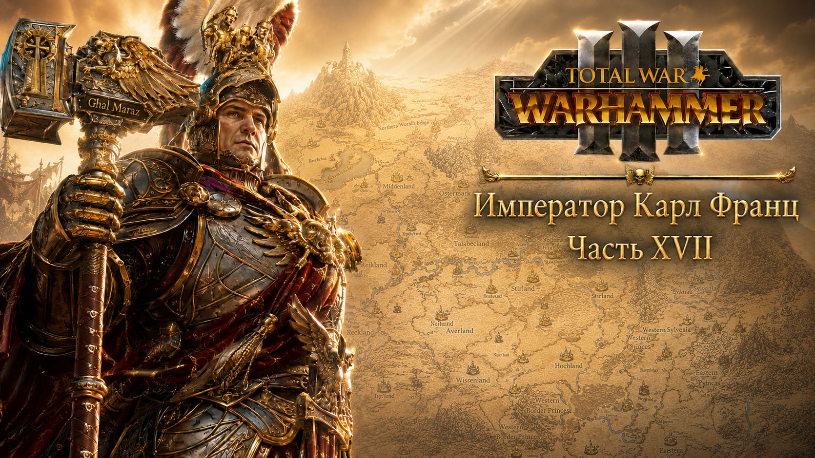 Total War: Warhammer 3 | Император Карл Франц: играем с подписчиками | #17