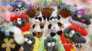 🐼Вязальный рай 2.🐰Девятая неделя❤️
