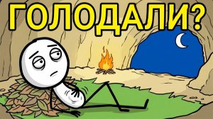 Сколько Раз В День На Самом Деле Ели Древние Люди