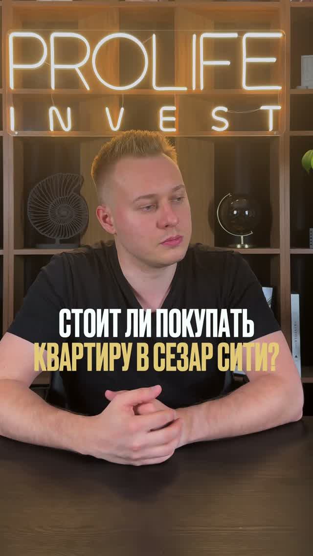 Стоит ли покупать квартиру в ЖК СЕЗАР СИТИ? Разбор от эксперта!