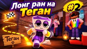 🌻Мир денди, продолжение, и конец лонг рана на Теган #2☕