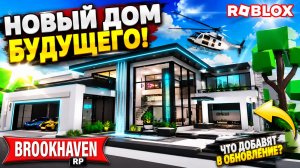 Новый ДОМ БУДУЩЕГО в Брукхейвен РП Роблокс! Что Добавят в ОБНОВЛЕНИЕ Brookhaven RP Roblox