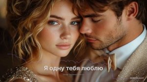Я одну тебя люблю