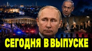 Путин и новый расклад в Израиле — кто бросит вызов власти через «Ликуд-2»