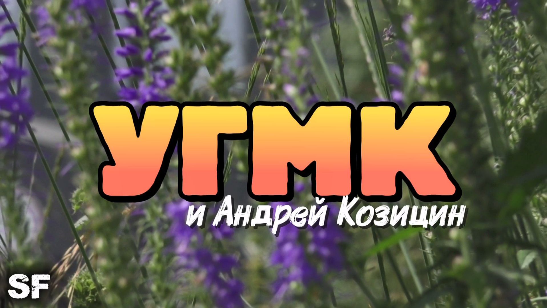 УГМК_ДОСТОЯНИЕ УРАЛА 3