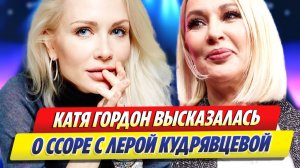 Гордон высказалась о ссоре с Лерой Кудрявцевой ★ Новости Шоу-Бизнеса