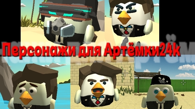 персонажи для Артёмки24k