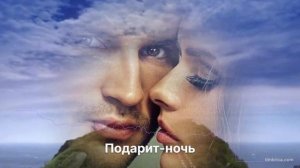 Подарит-ночь
