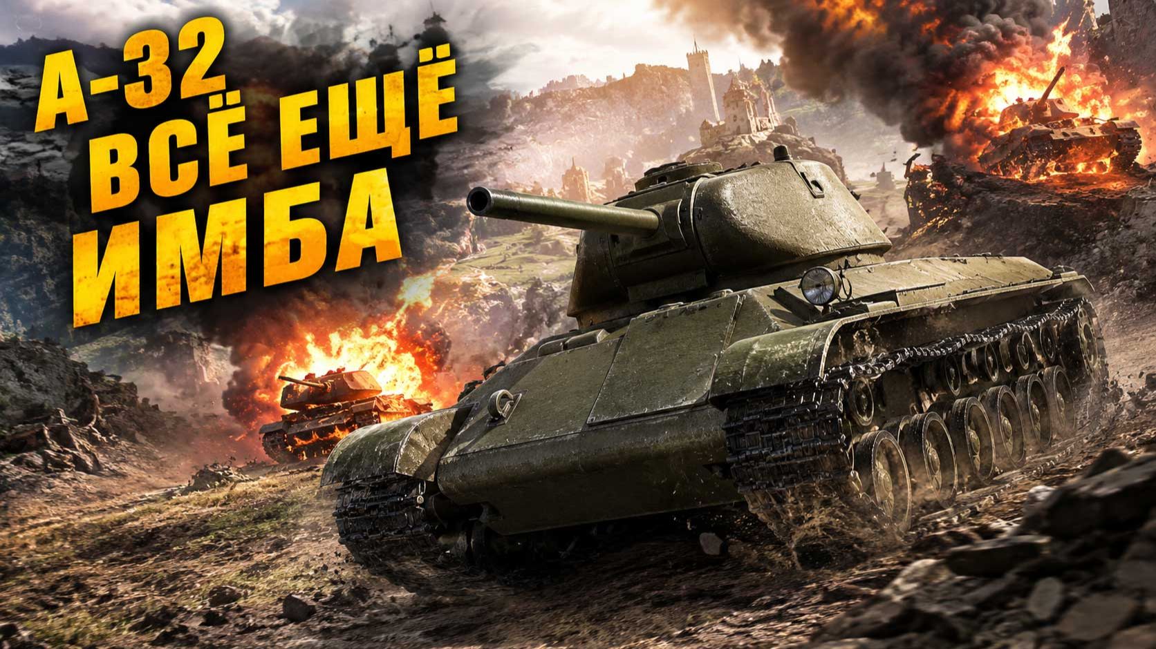 🔥 А-32 РАЗНОСИТ РАНДОМ! Самый быстрый советский зверь в Tanks Blitz