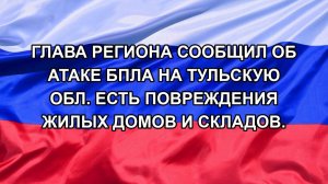 Глава региона сообщил об атаке БПЛА на тульскую обл. Есть повреждения жилых домов и складов.