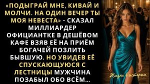 Истории из жизни|Подыграй мне кивай и|Аудио рассказы|Аудиокниги слушать онлайн|Жизненные истории
