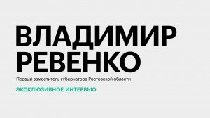 Градостроительная политика Ростовской области: что уже сделано и ещё предстоит? || Владимир Ревенко