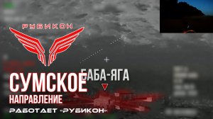 Сумское направление. Работает Центр «Рубикон». Уничтожены транспорт, ПВД, системы связи и БпЛА ВСУ