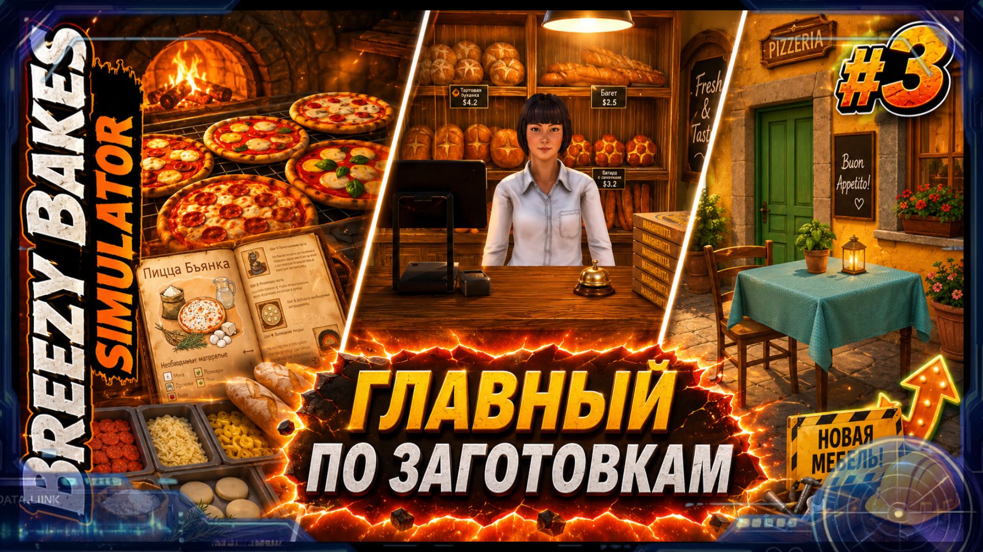 Breezy Bakes Simulator #3 — Главный по заготовкам! Пиццы, кассир и новая мебель
