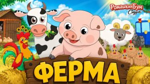Мультики для маленьких🥰КАК ГОВОРЯТ ЖИВОТНЫЕ🐄Звуки животных на Ферме🚜