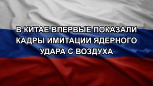 В Китае впервые показали кадры имитации ядерного удара с воздуха