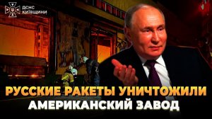 Русские ракеты уничтожили американский завод - Новости