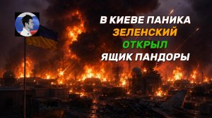 В Киеве паника. Русские атакуют все подряд. Зеленский открыл ящик Пандоры
