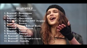 BEARWOLF – Лучшие песни