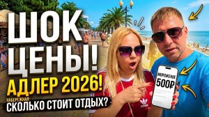 Цены в Адлере 2026: мы были в ШОКЕ!!! Реальные цены на набережной без прикрас!!!