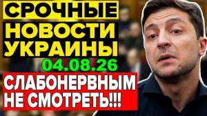7 мин назад ТРАГЕДИЯ в КИЕВЕ! СКАНДАЛЬНОЕ РАЗОБЛАЧЕНИЕ ЗЕЛЕНСКОГО - УТРЕННИЙ ВЫПУСК НОВОСТЕЙ