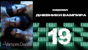 Дневники вампира - 3 сезон 19 серия / The Vampire Diaries