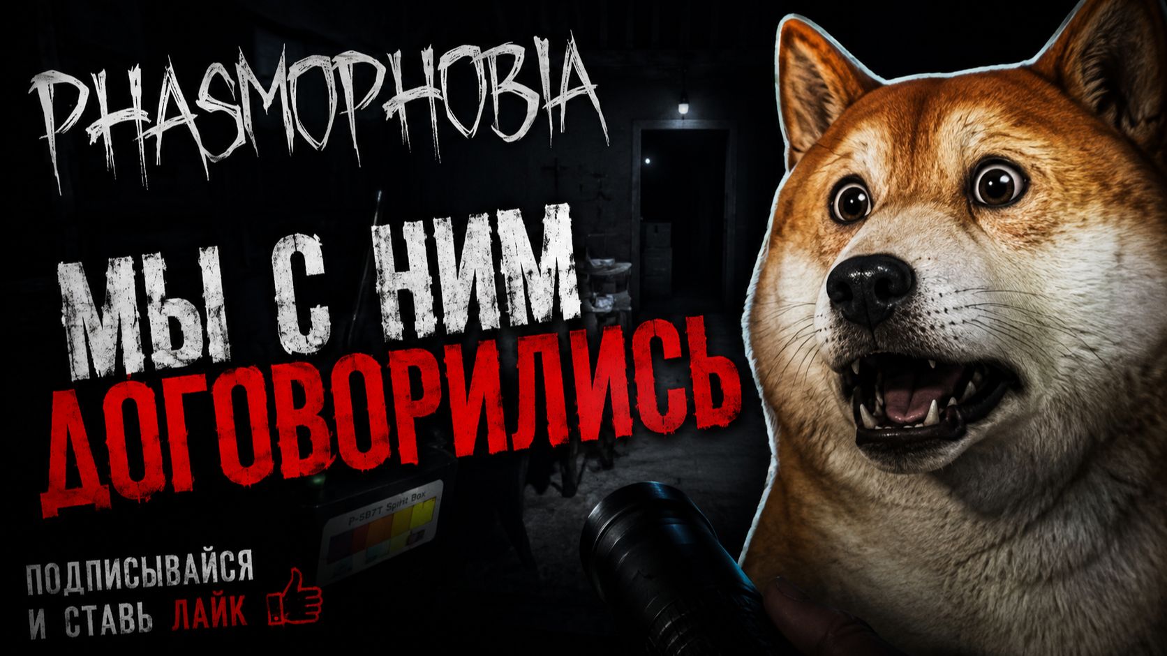 МЫ ДОГОВОРИЛИСЬ  _ #melodia_fox #phasmophobia